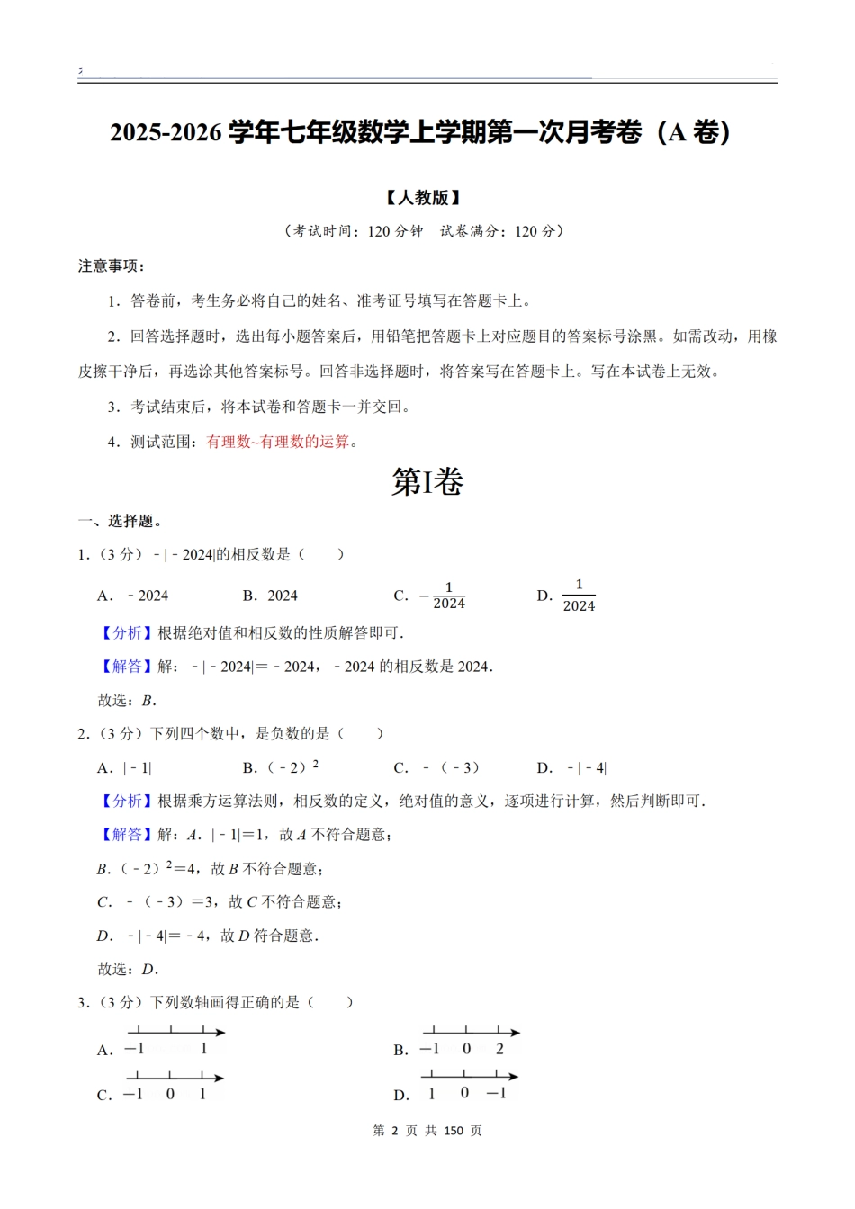 2025-2026学年七年级数学上学期第一次月考卷（各版本）（答案版）.pdf_第2页
