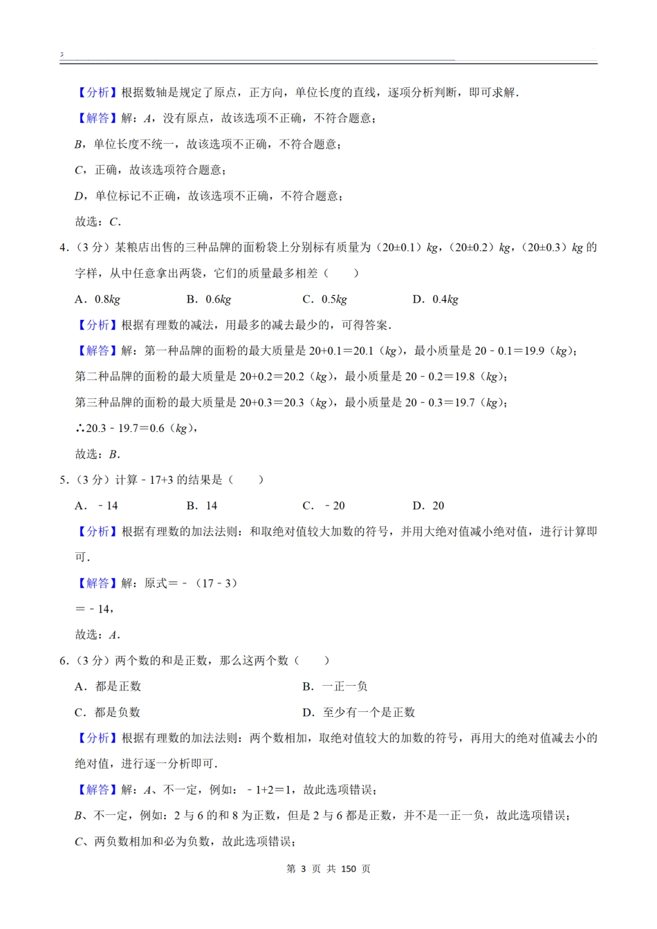 2025-2026学年七年级数学上学期第一次月考卷（各版本）（答案版）.pdf_第3页