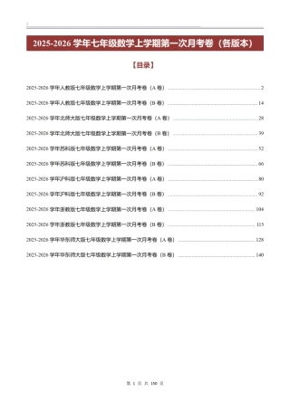 2025-2026学年七年级数学上学期第一次月考卷（各版本）（答案版）.pdf