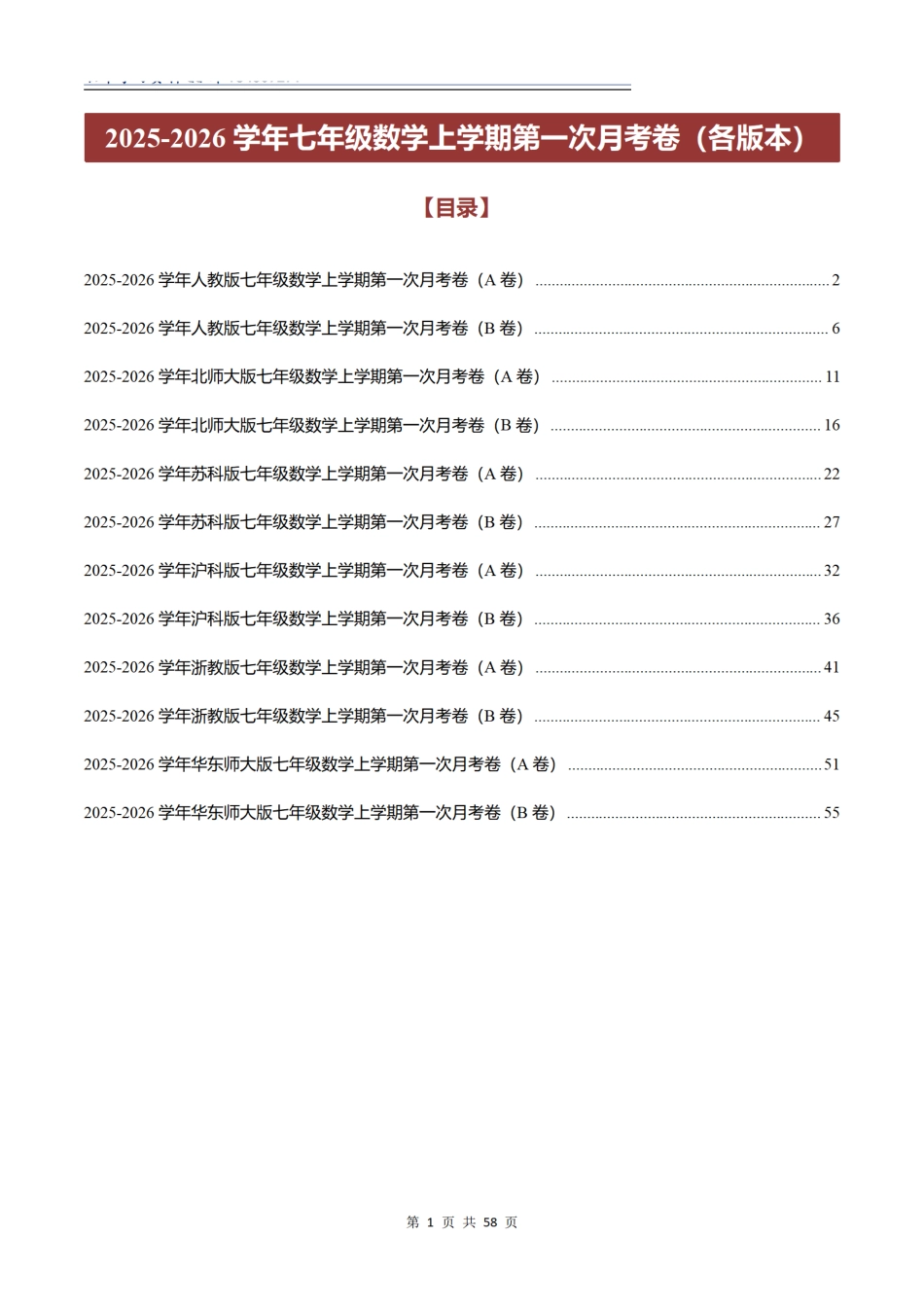 2025-2026学年七年级数学上学期第一次月考卷（各版本）（学生版）.pdf_第1页