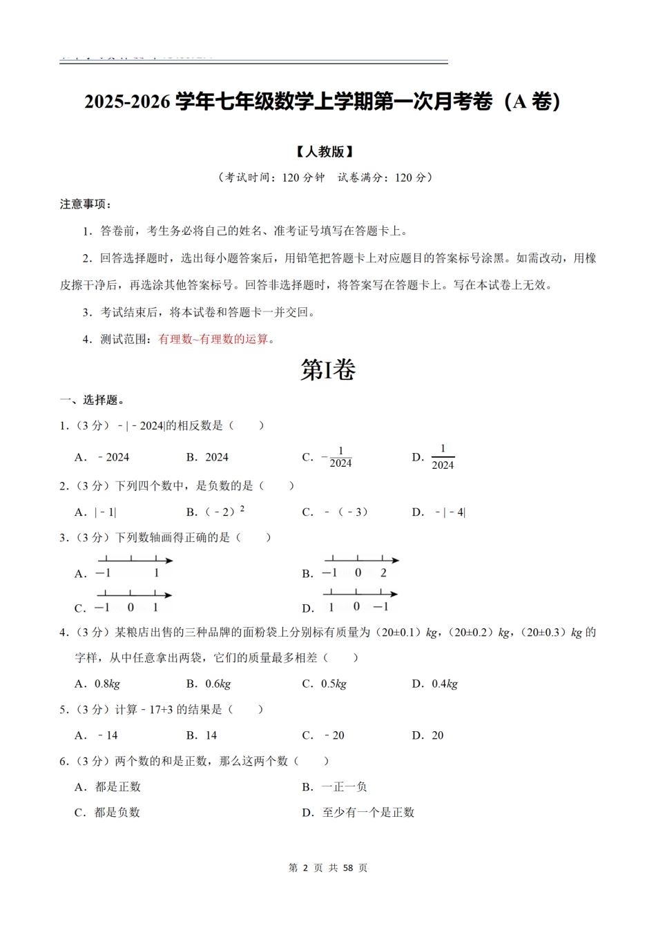 2025-2026学年七年级数学上学期第一次月考卷（各版本）（学生版）.pdf_第2页