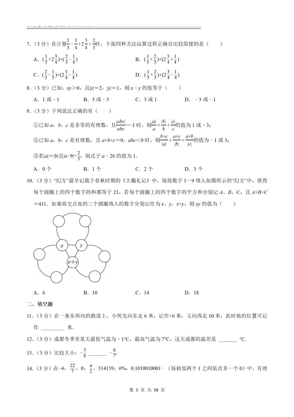 2025-2026学年七年级数学上学期第一次月考卷（各版本）（学生版）.pdf_第3页