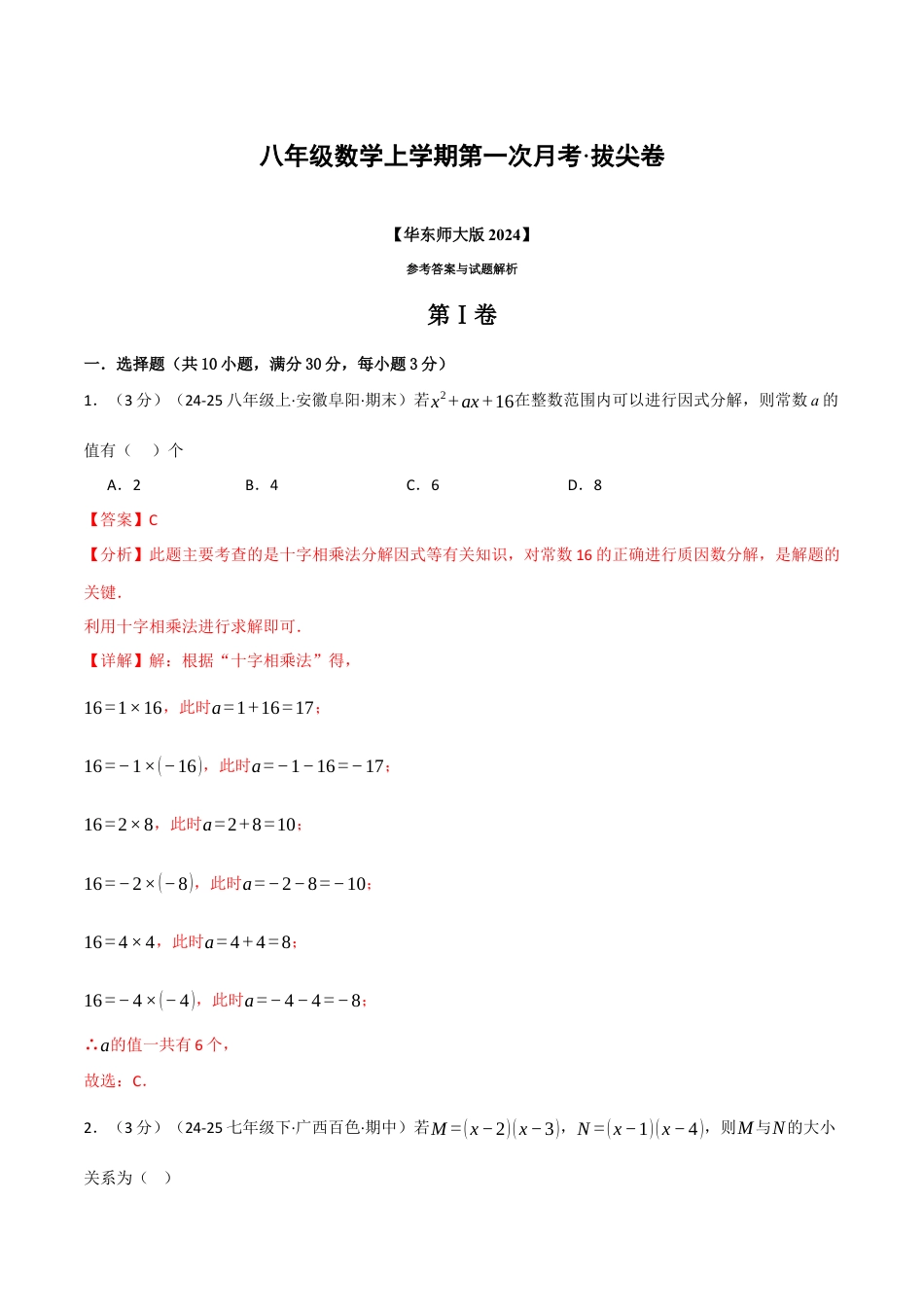 八年级数学上学期第一次月考·拔尖卷（华东师大版2024）（解析版）.docx_第1页
