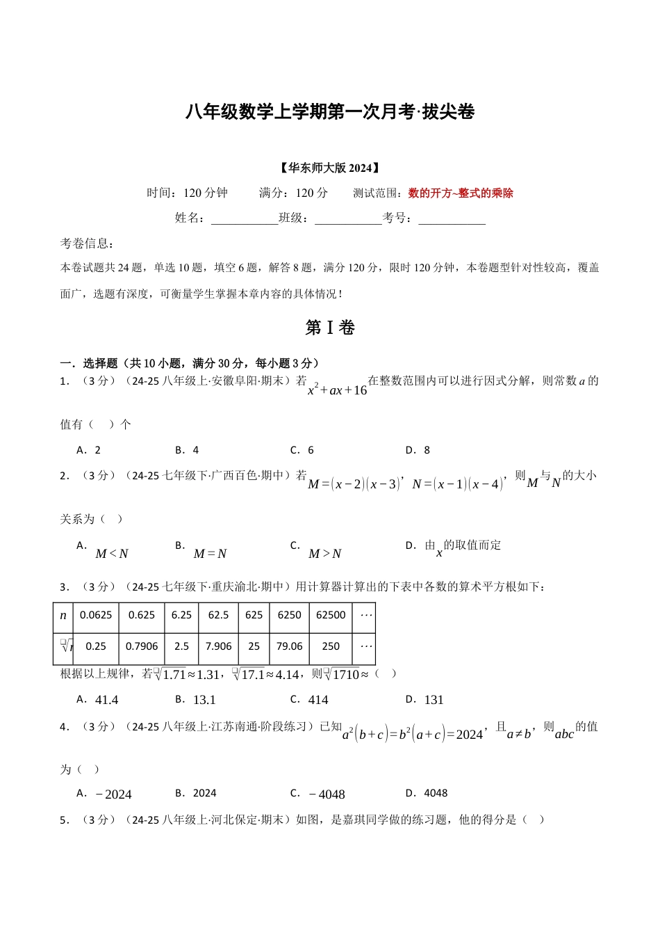 八年级数学上学期第一次月考·拔尖卷（华东师大版2024）（原卷版）.docx_第1页