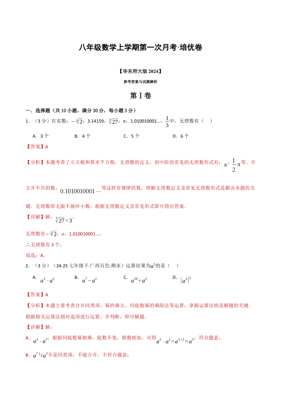 八年级数学上学期第一次月考·培优卷（华东师大版2024）（解析版）.docx_第1页