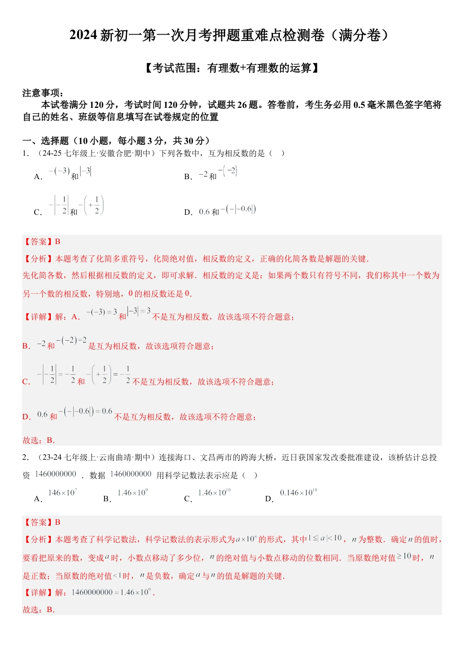 数学七年级上册第一次月考（满分卷）（考试范围：有理数+有理数的运算）（解析版）.docx_第1页