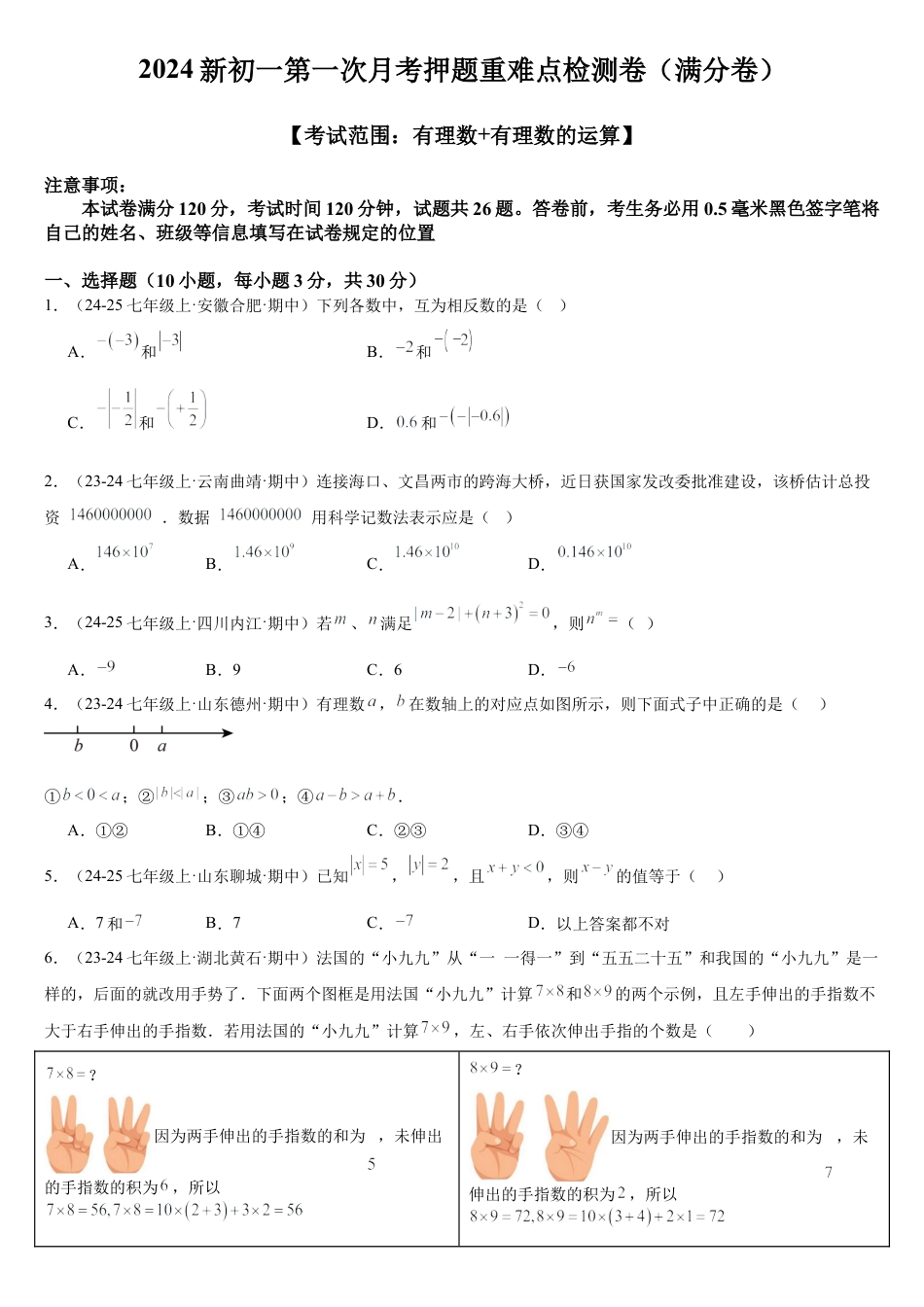 数学七年级上册第一次月考（满分卷）（考试范围：有理数+有理数的运算）（原卷版）.docx_第1页