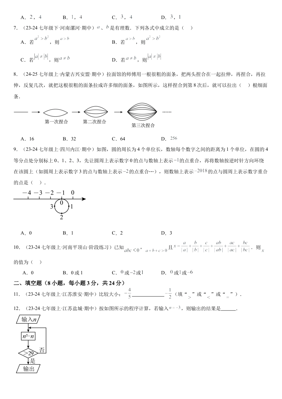 数学七年级上册第一次月考（满分卷）（考试范围：有理数+有理数的运算）（原卷版）.docx_第2页