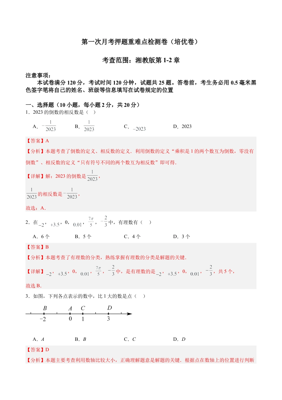 七年级上册数学第一次月考押题重难点检测卷（培优卷）（考试范围：湘教版第1-2章）（解析版）.docx_第1页