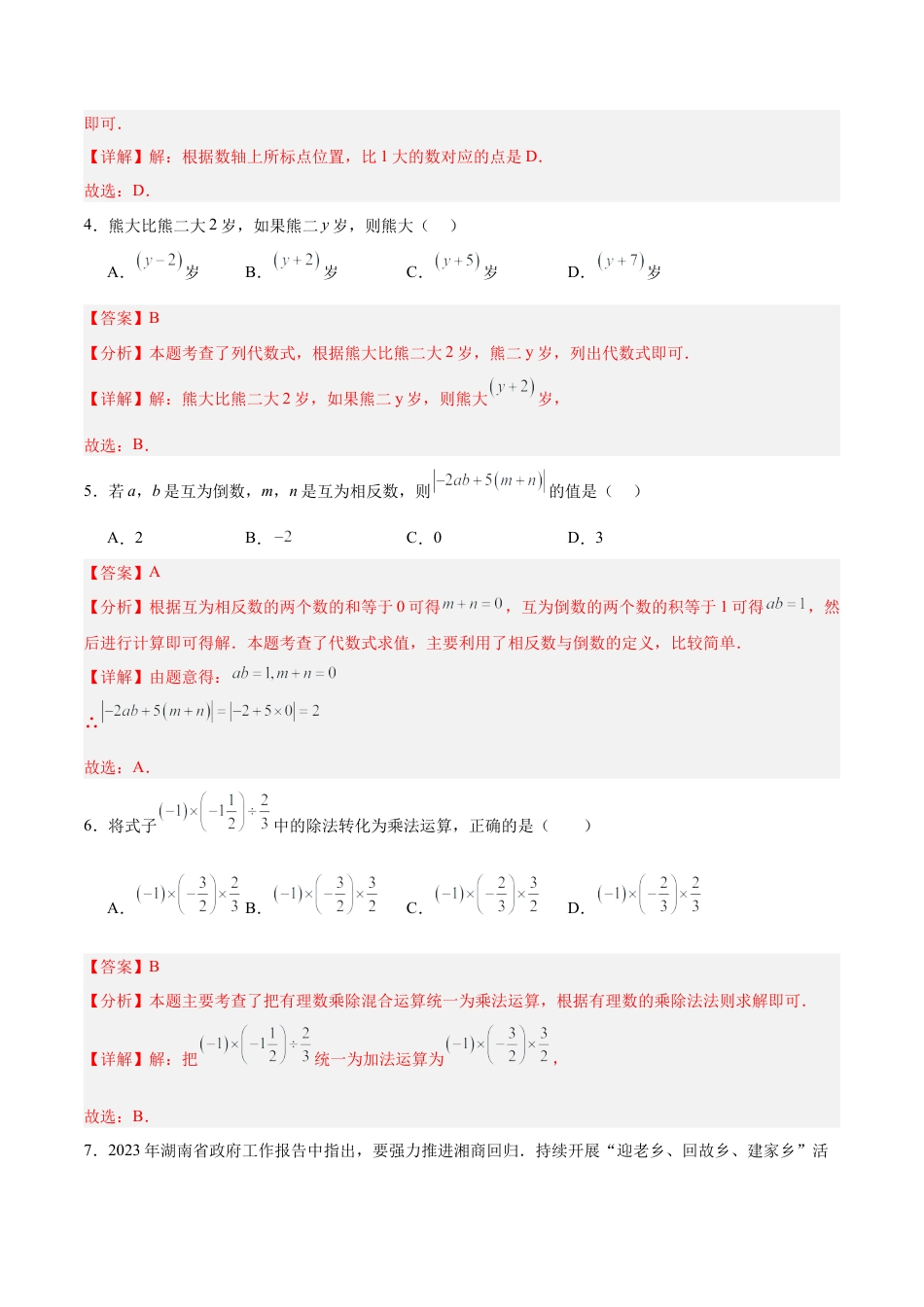 七年级上册数学第一次月考押题重难点检测卷（培优卷）（考试范围：湘教版第1-2章）（解析版）.docx_第2页