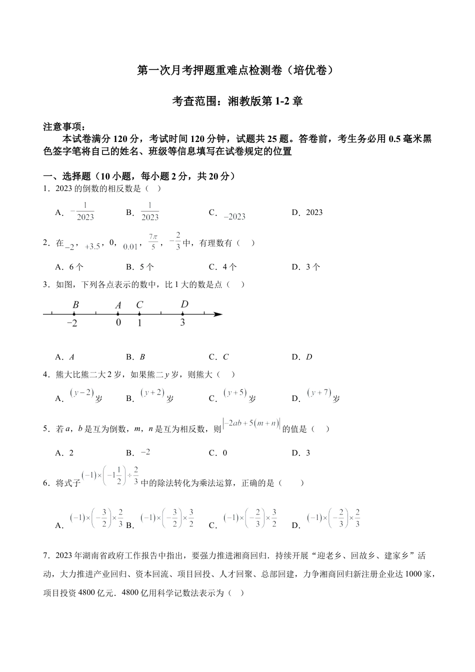 七年级上册数学第一次月考押题重难点检测卷（培优卷）（考试范围：湘教版第1-2章）（原卷版）.docx_第1页