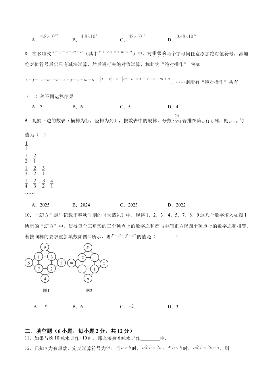 七年级上册数学第一次月考押题重难点检测卷（培优卷）（考试范围：湘教版第1-2章）（原卷版）.docx_第2页