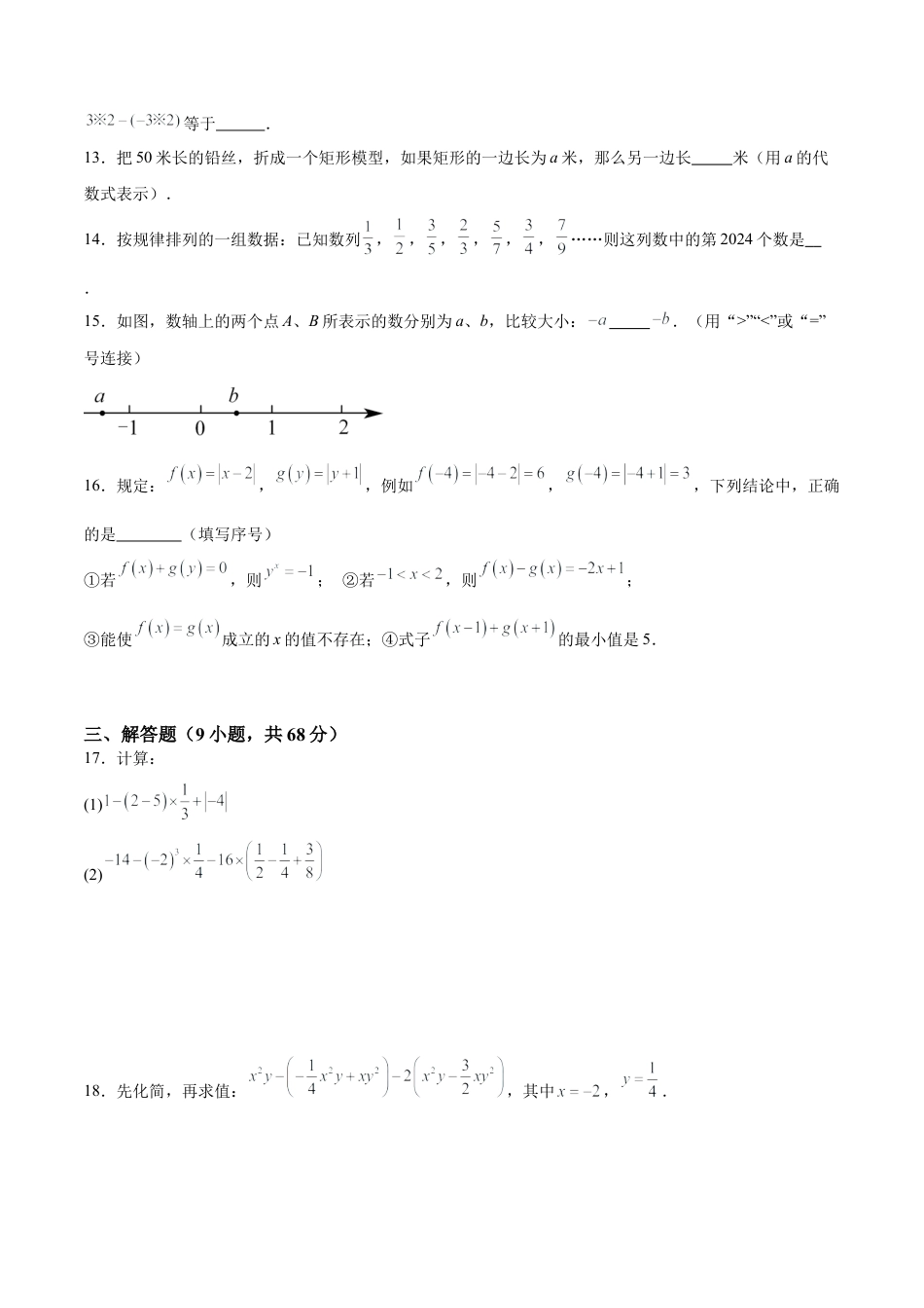 七年级上册数学第一次月考押题重难点检测卷（培优卷）（考试范围：湘教版第1-2章）（原卷版）.docx_第3页