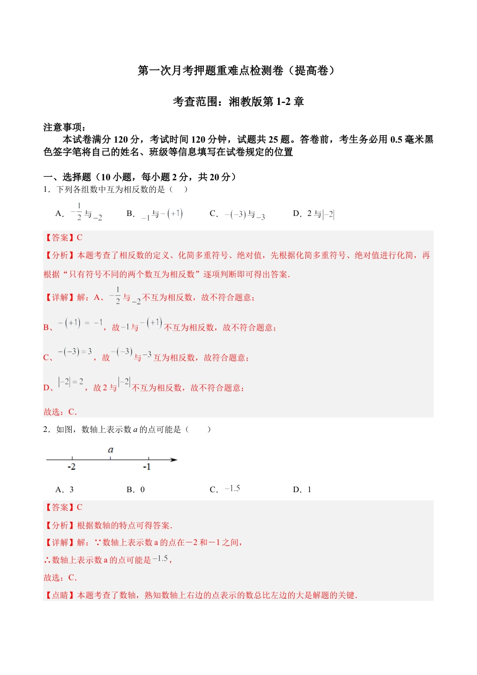 七年级上册数学第一次月考押题重难点检测卷（提高卷）（考试范围：湘教版第1-2章）（解析版）.docx_第1页