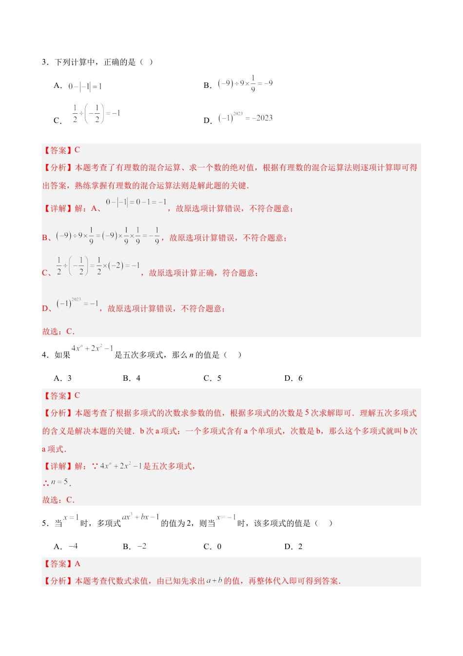 七年级上册数学第一次月考押题重难点检测卷（提高卷）（考试范围：湘教版第1-2章）（解析版）.docx_第2页