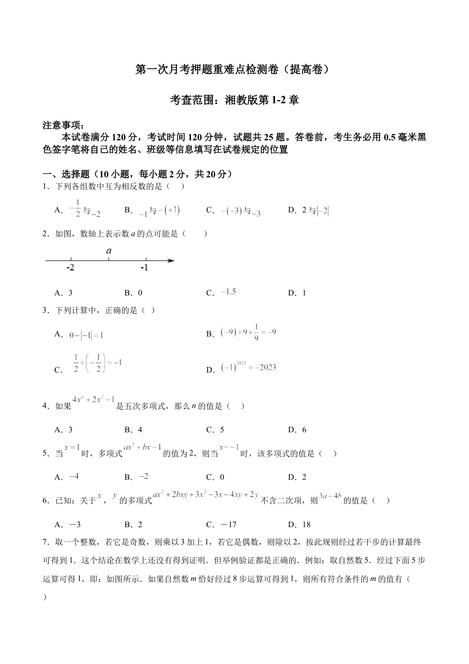 七年级上册数学第一次月考押题重难点检测卷（提高卷）（考试范围：湘教版第1-2章）（原卷版）.docx_第1页