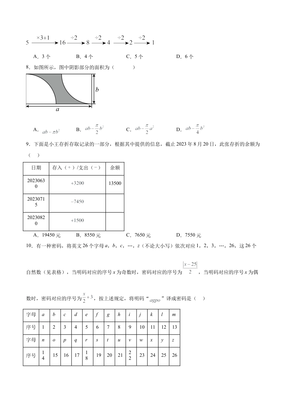 七年级上册数学第一次月考押题重难点检测卷（提高卷）（考试范围：湘教版第1-2章）（原卷版）.docx_第2页