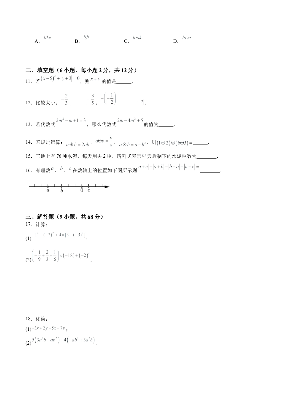 七年级上册数学第一次月考押题重难点检测卷（提高卷）（考试范围：湘教版第1-2章）（原卷版）.docx_第3页