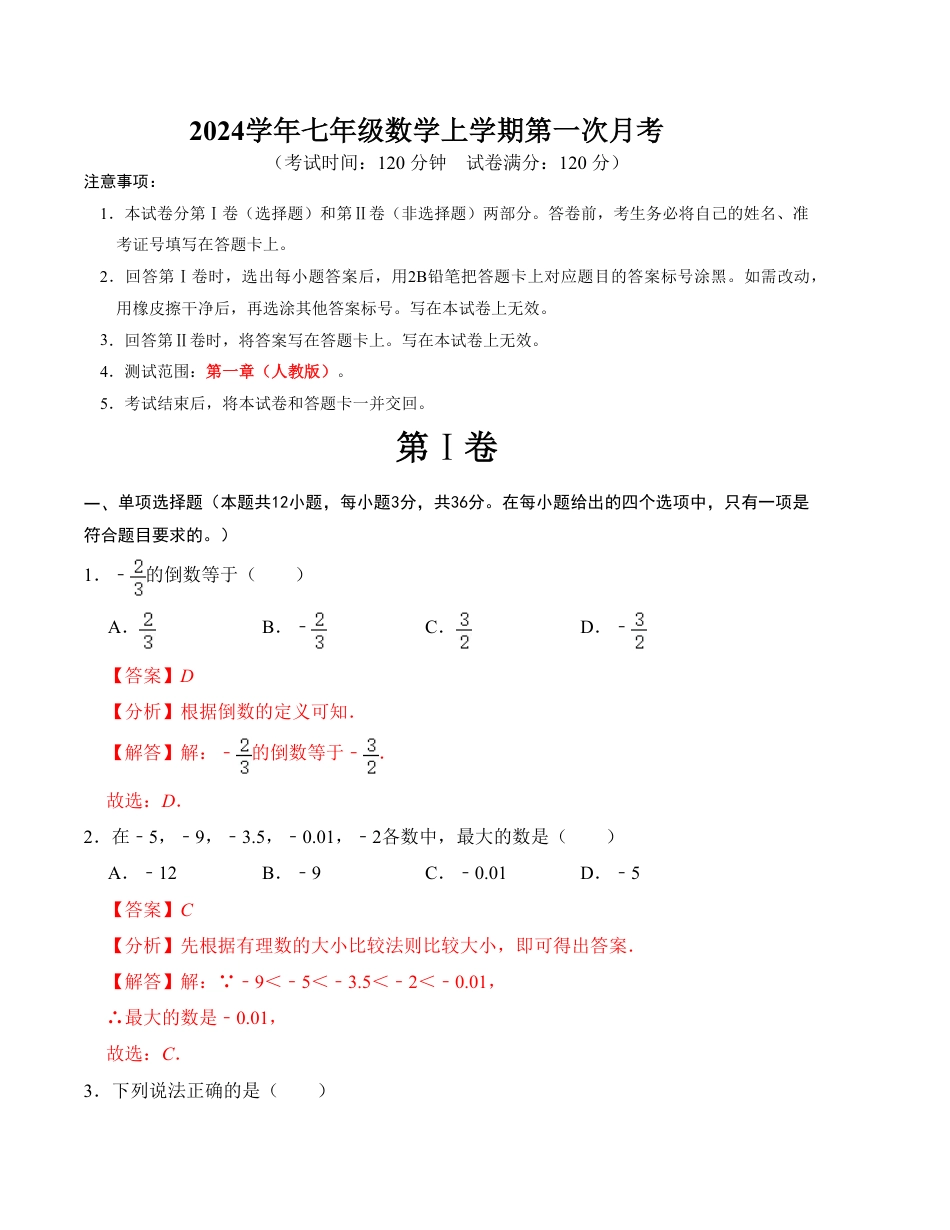 七年级上册数学第一次月考测试卷（人教版，测试范围：第一章）解析版.pdf_第1页