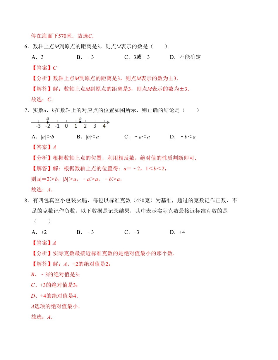 七年级上册数学第一次月考测试卷（人教版，测试范围：第一章）解析版.pdf_第3页