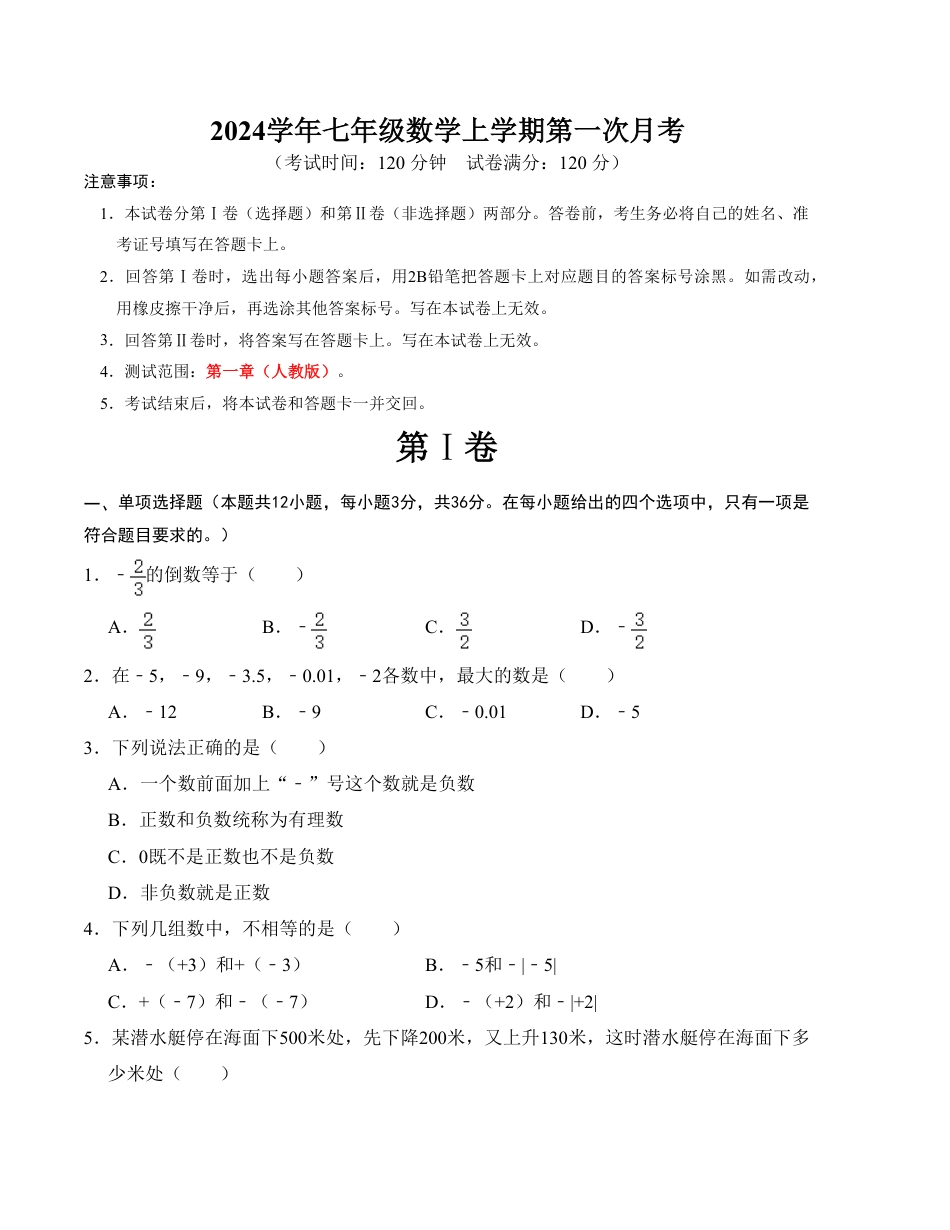 七年级上册数学第一次月考测试卷（人教版，测试范围：第一章）考试版.pdf_第1页