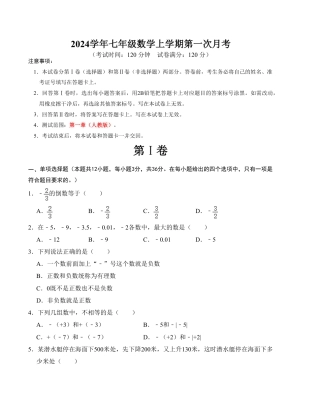 七年级上册数学第一次月考测试卷（人教版，测试范围：第一章）考试版.pdf