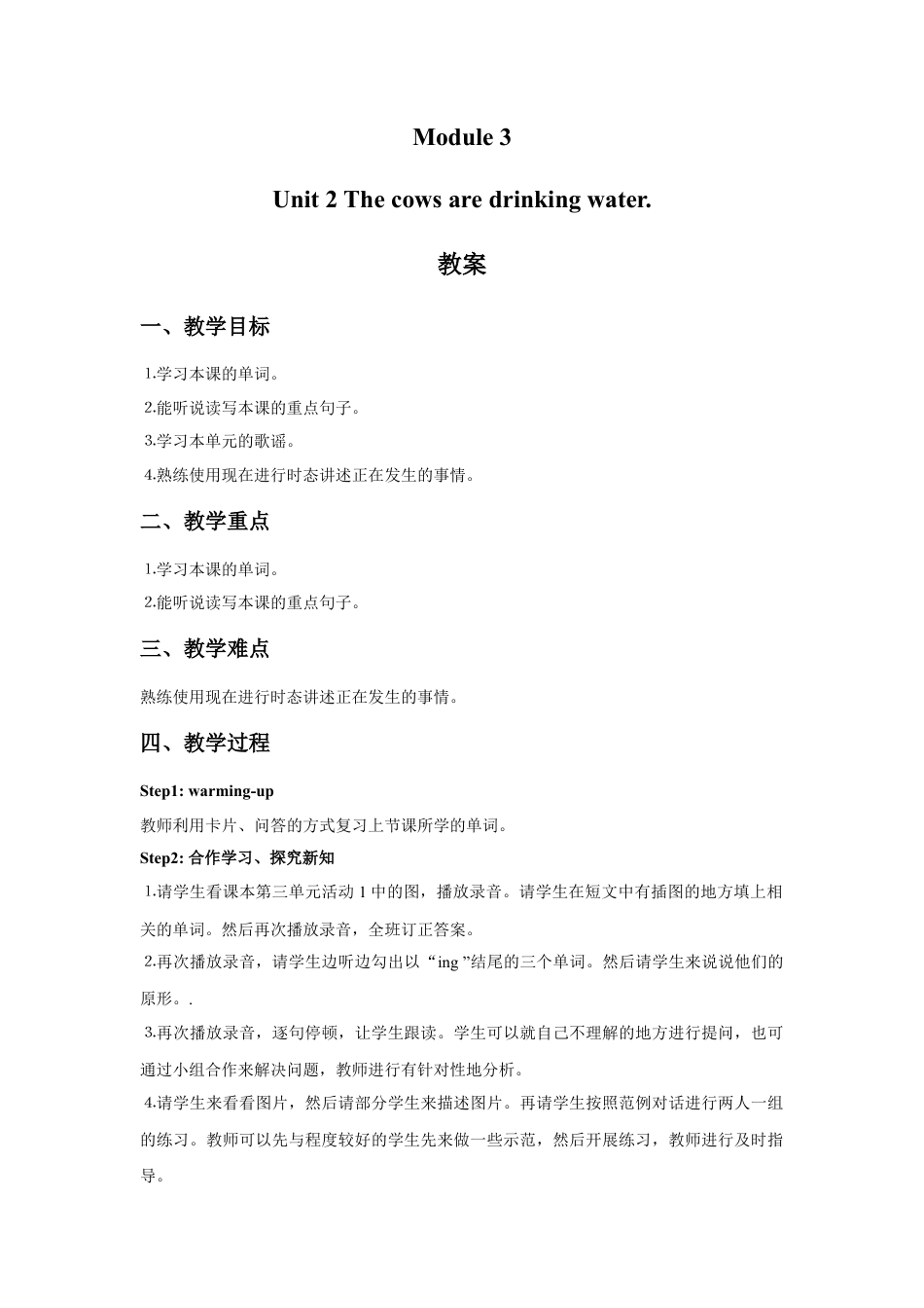 外研版英语六年级下册-Module 3 Unit 2 The cows are drinking water. 教案.doc_第1页