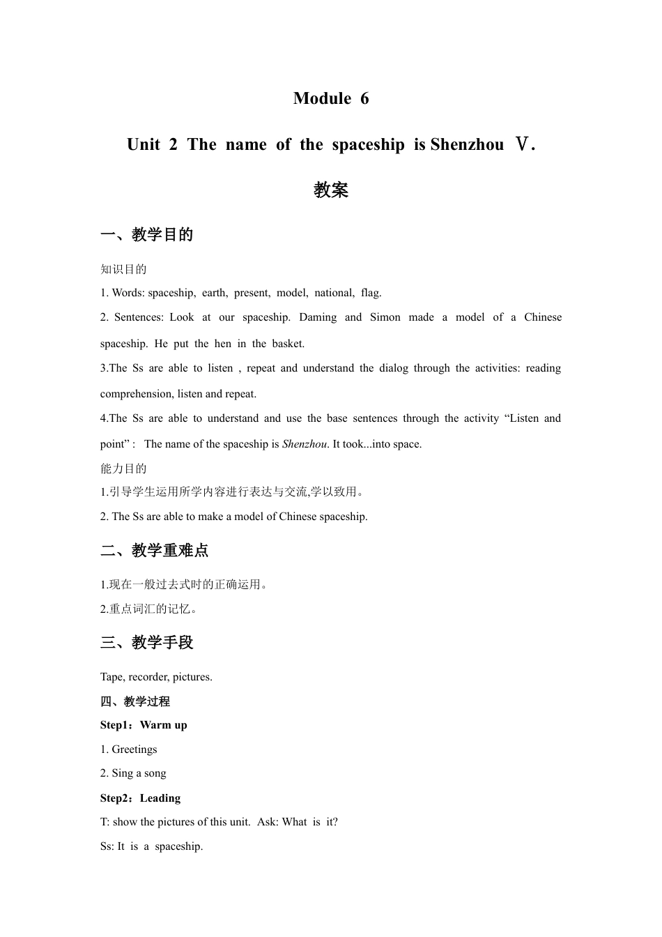 外研版英语六年级下册-Module 6 Unit 2 The name of the spaceship is Shenzhou Ⅴ. 教案.doc_第1页