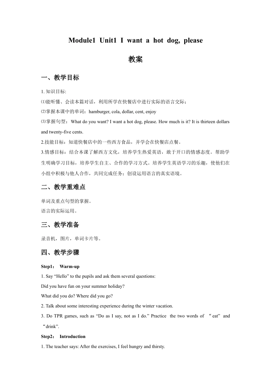 外研版英语六年级下册-Module1 Unit 1 I want a hot dog, please. 教案 .doc_第1页