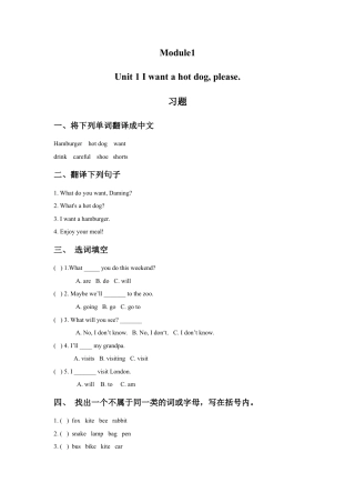 外研版英语六年级下册-Module1 Unit 1 I want a hot dog, please. 习题.doc