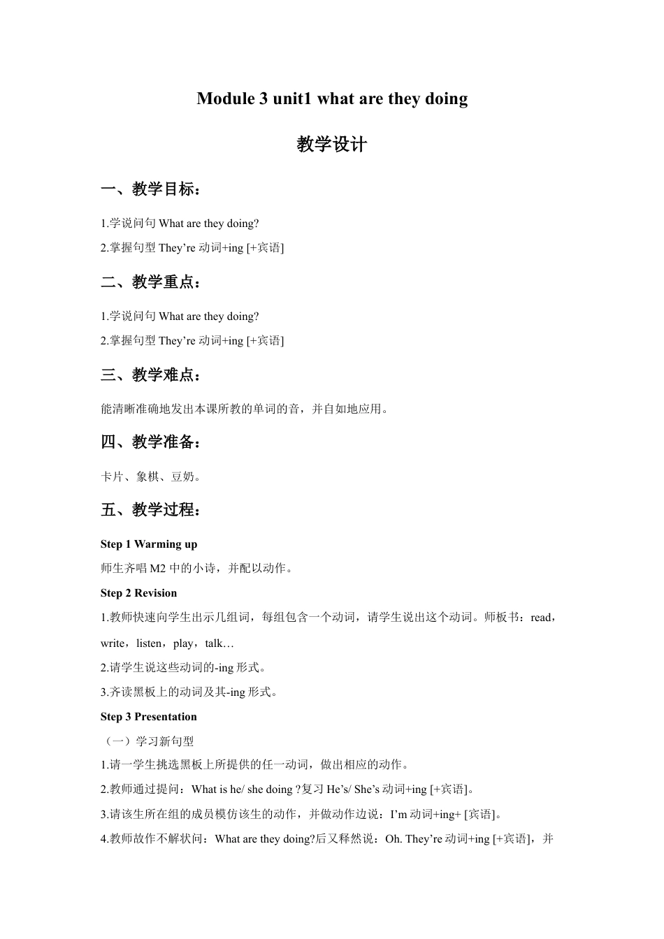 外研版英语四年级上-Module 3 Unit 1 What are they doing教学设计3.doc_第1页