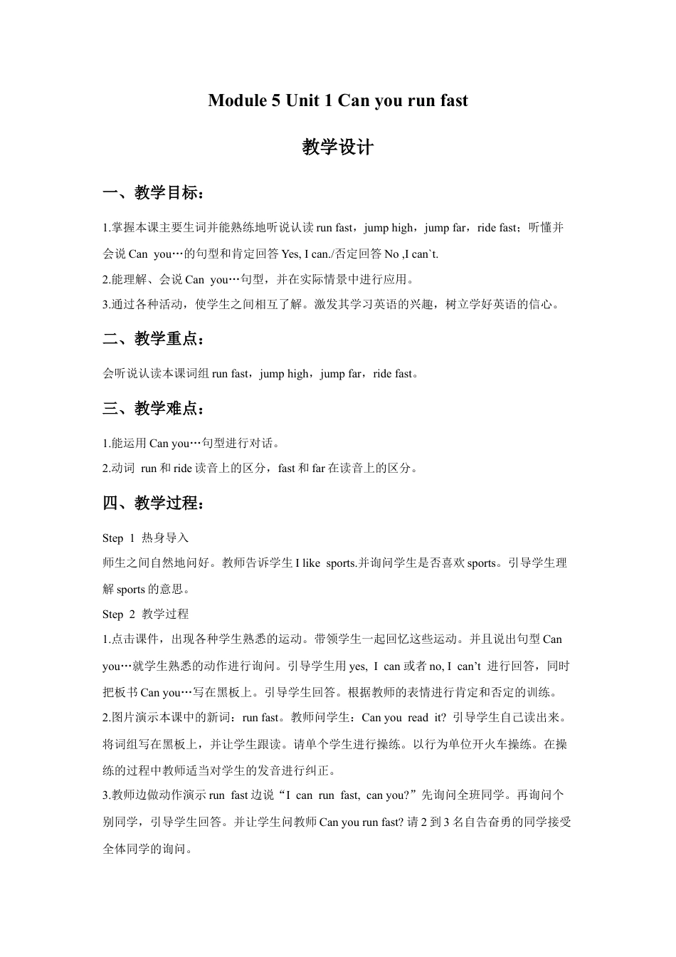 外研版英语四年级上-Module 5 Unit 1 Can you run fast教学设计3.doc_第1页
