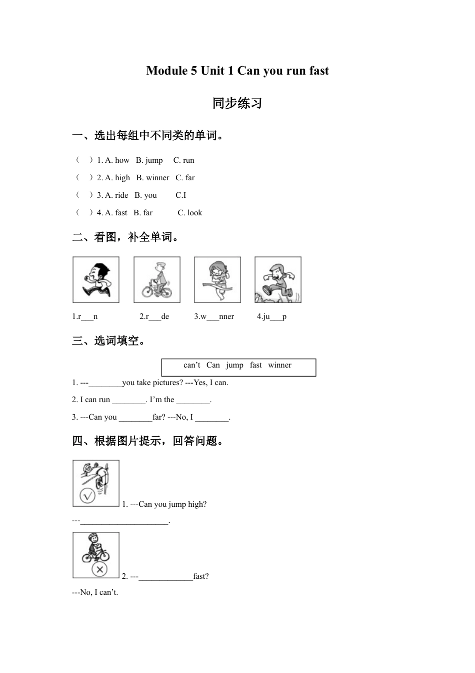 外研版英语四年级上-Module 5 Unit 1 Can you run fast同步练习3.doc_第1页