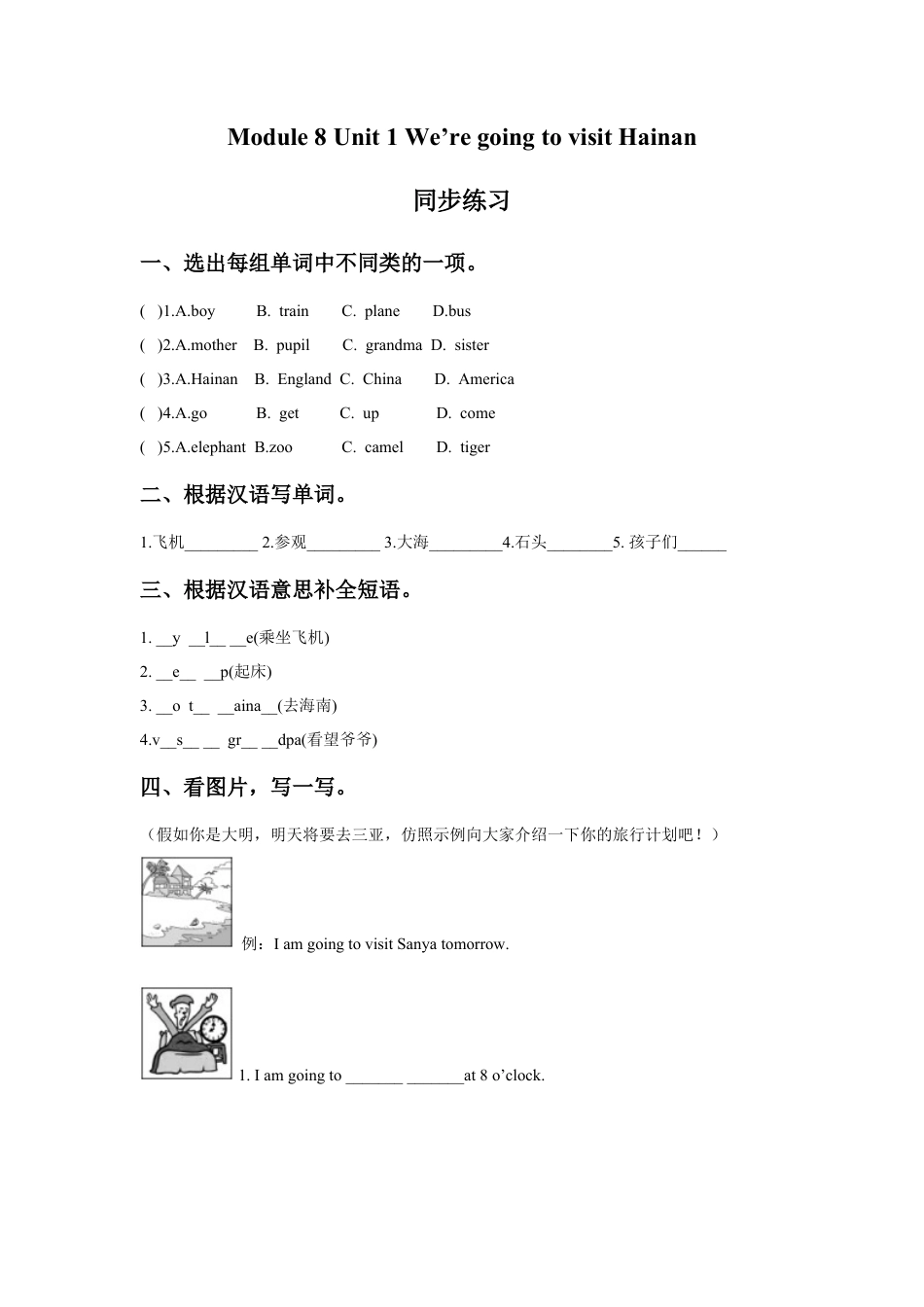 外研版英语四年级上-Module 8 Unit 1 We're going to visit Hainan同步练习3.doc_第1页