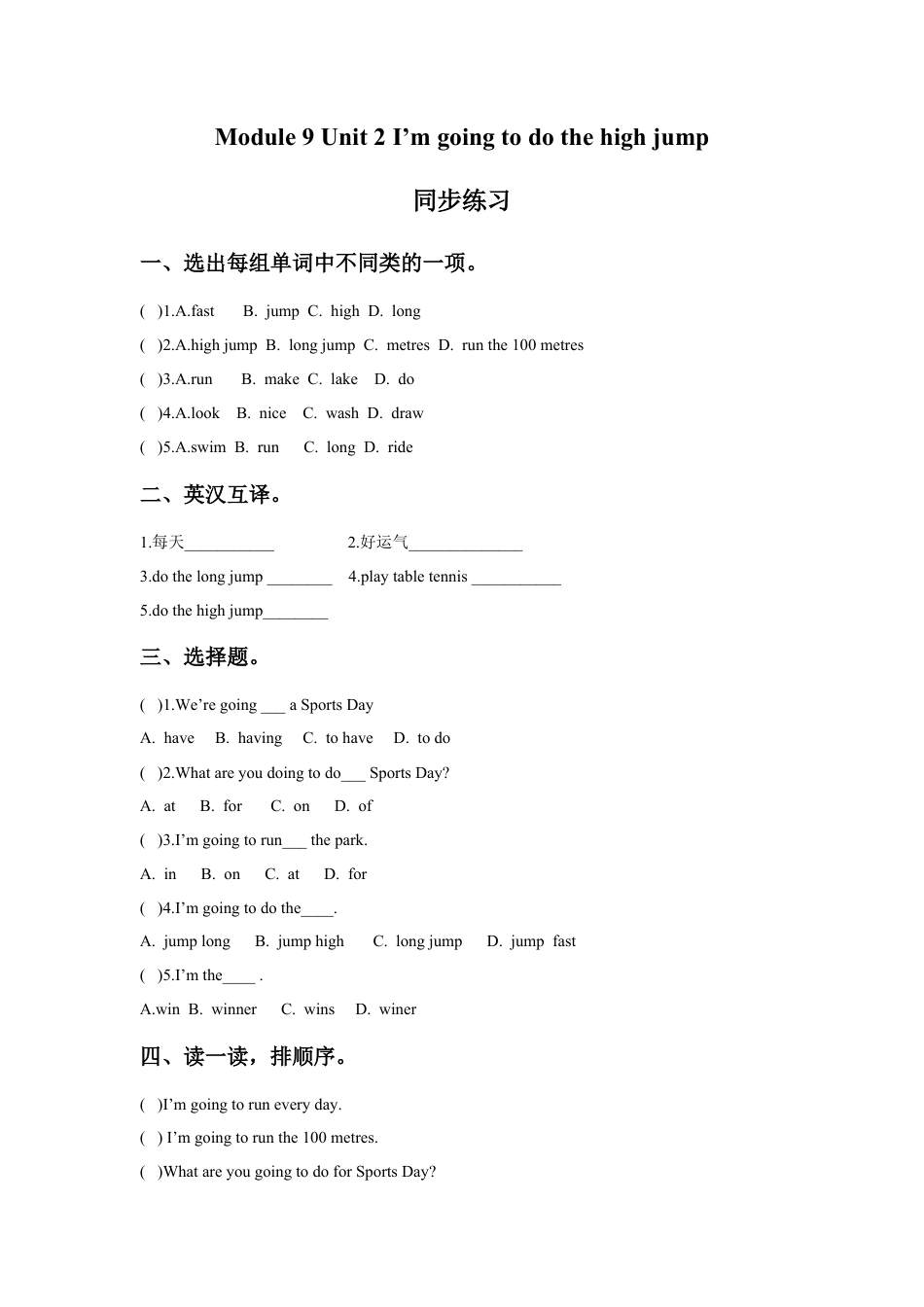 外研版英语四年级上-Module 9 Unit 2 I'm going to do the high jump同步练习2.doc_第1页