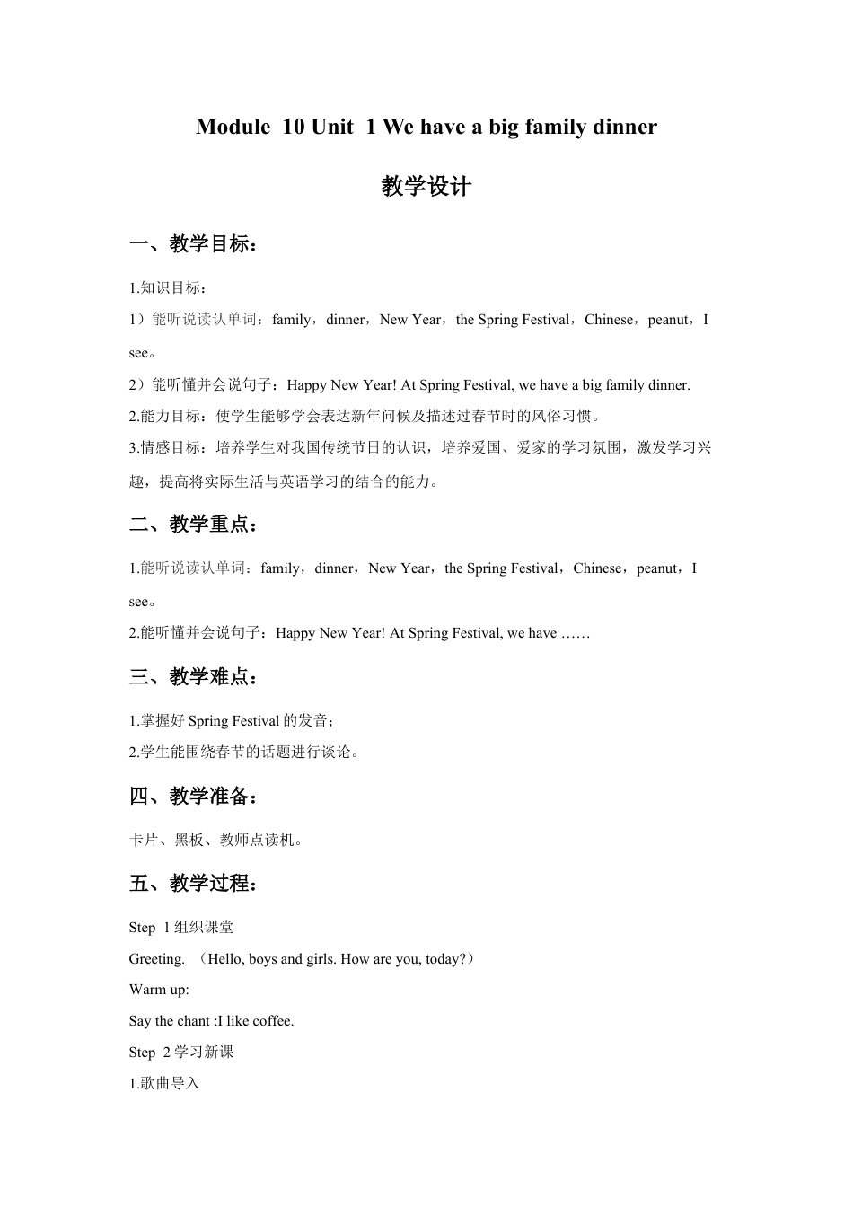 外研版英语四年级上-Module 10 Unit 1 We have a big family dinner教学设计3.doc_第1页