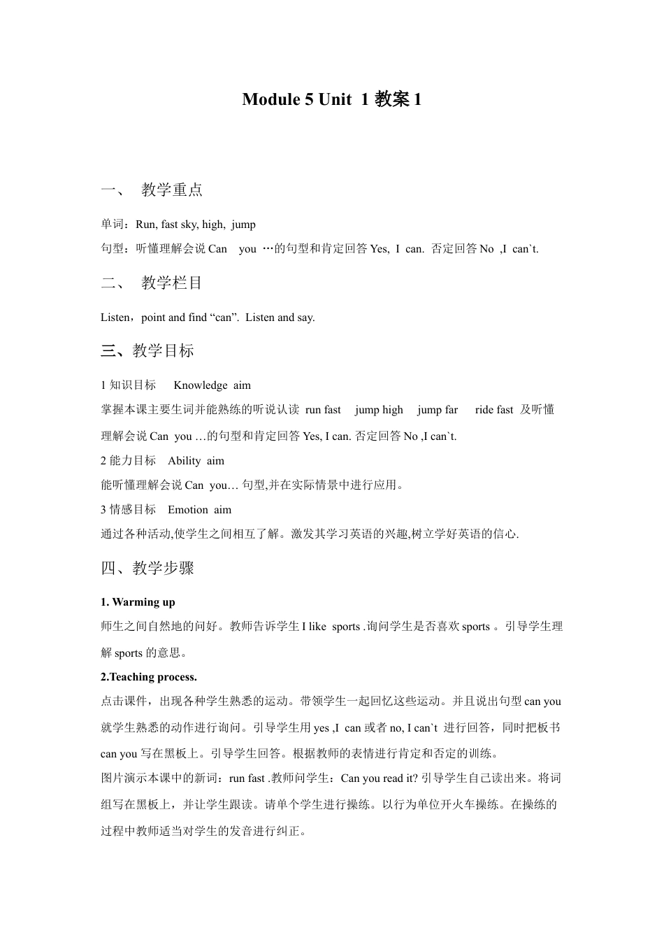 外研版英语四年级上-Unit 1 Can you run fast 教案 1.doc_第1页