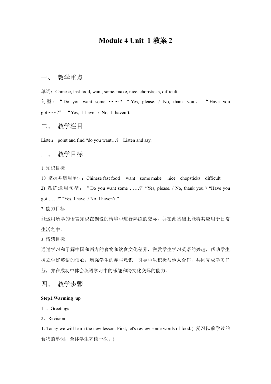 外研版英语四年级上-Unit 1 Do you want some rice 教案 2.doc_第1页