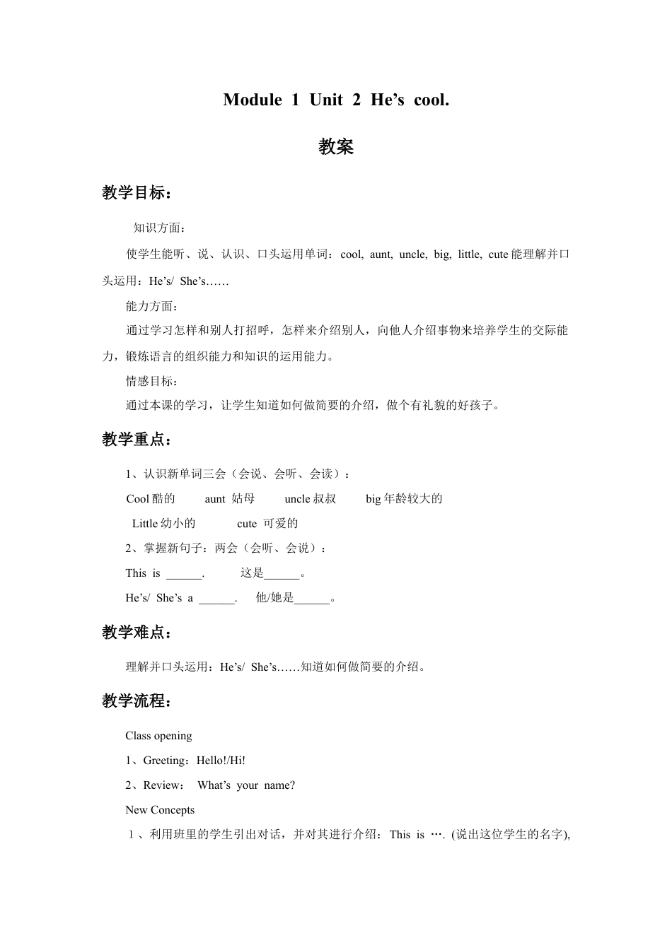 外研版英语四年级下-Module 1 Unit 2 He's cool 教案.doc_第1页