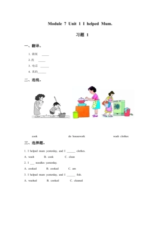 外研版英语四年级下-Module 7 Unit 1 I helped Mum 习题1.doc