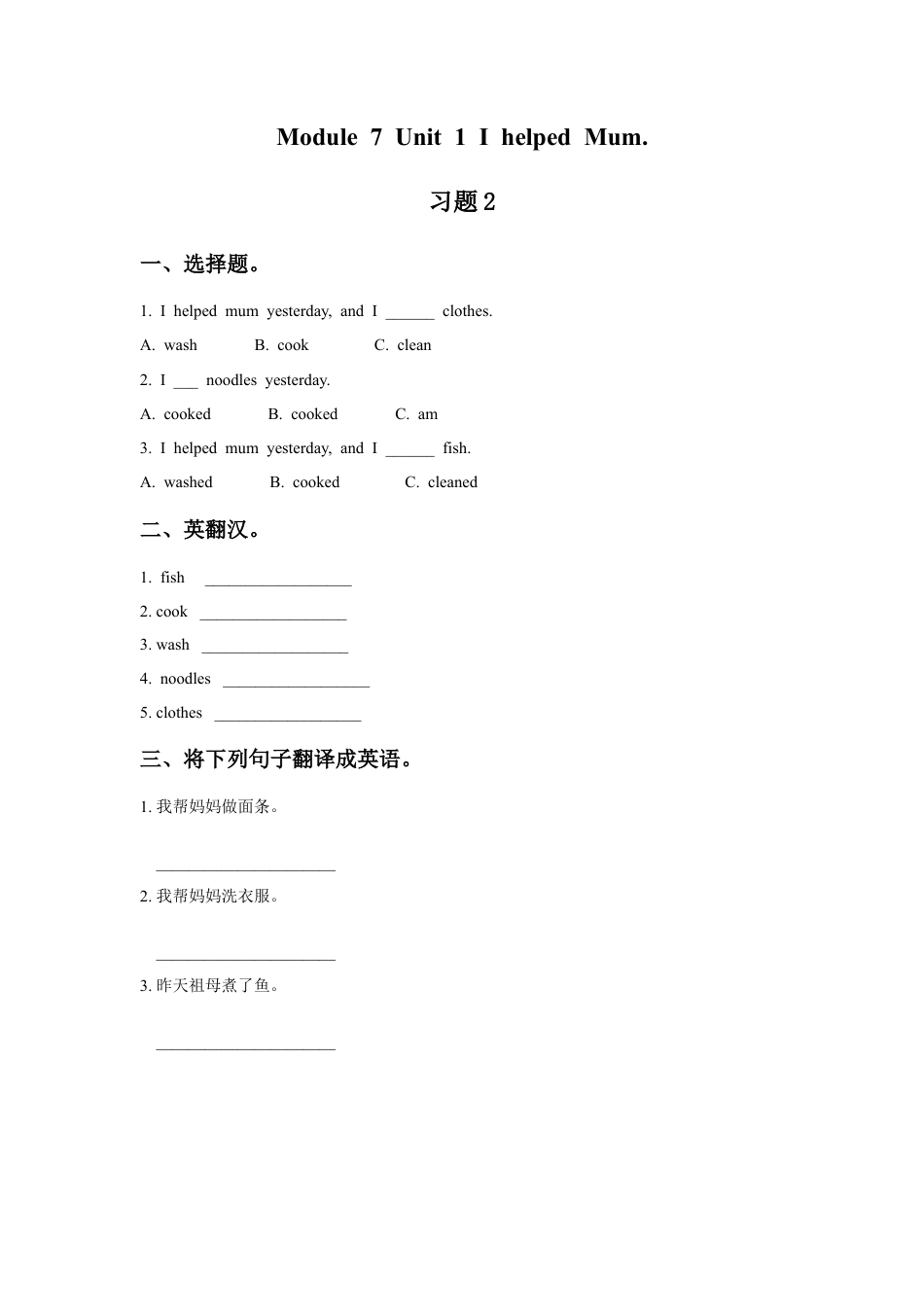 外研版英语四年级下-Module 7 Unit 1 I helped Mum 习题2.doc_第1页