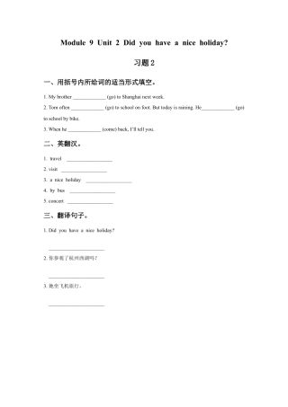 外研版英语四年级下-Module 9 Unit 2 Did you have a nice holiday 习题2.doc