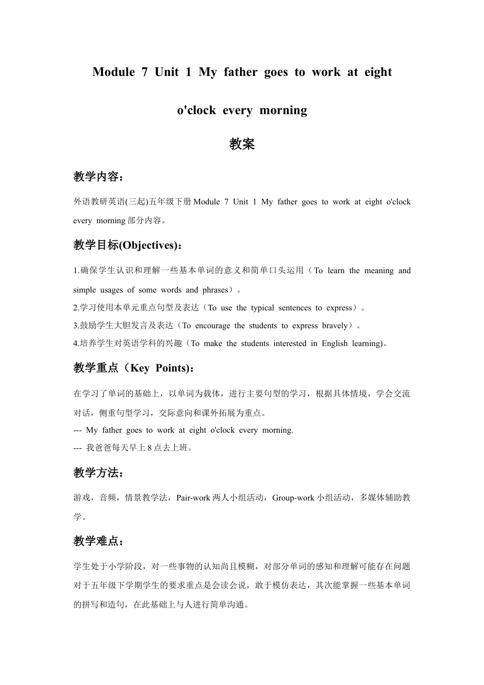 外研版英语五年级下册-Module 7 Unit 1 My father goes to work at eight o'clock every morning 教案.doc_第1页