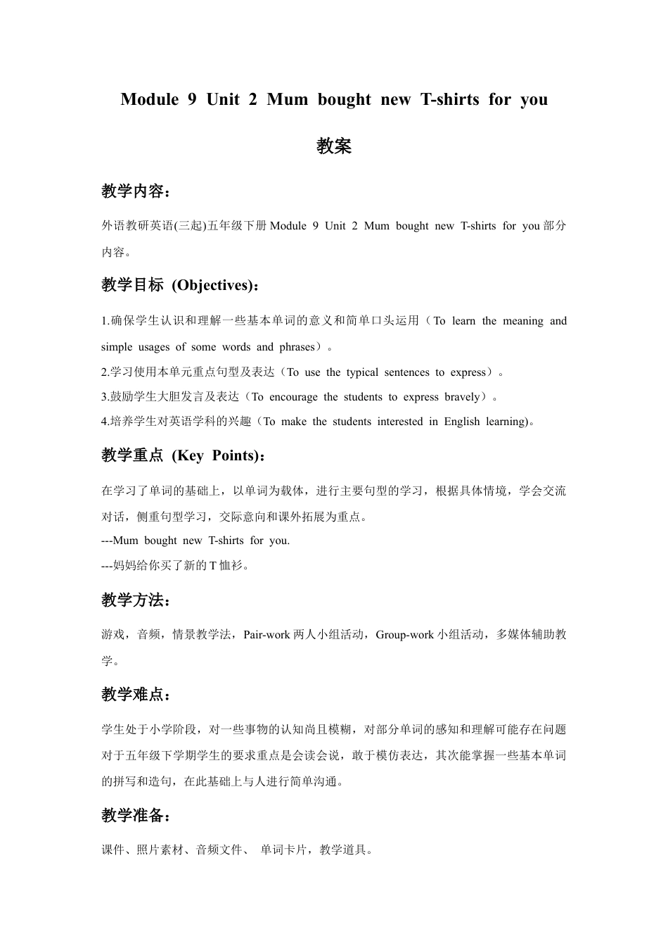 外研版英语五年级下册-Module 9 Unit 2 Mum bought new T-shirts for you 教案.doc_第1页
