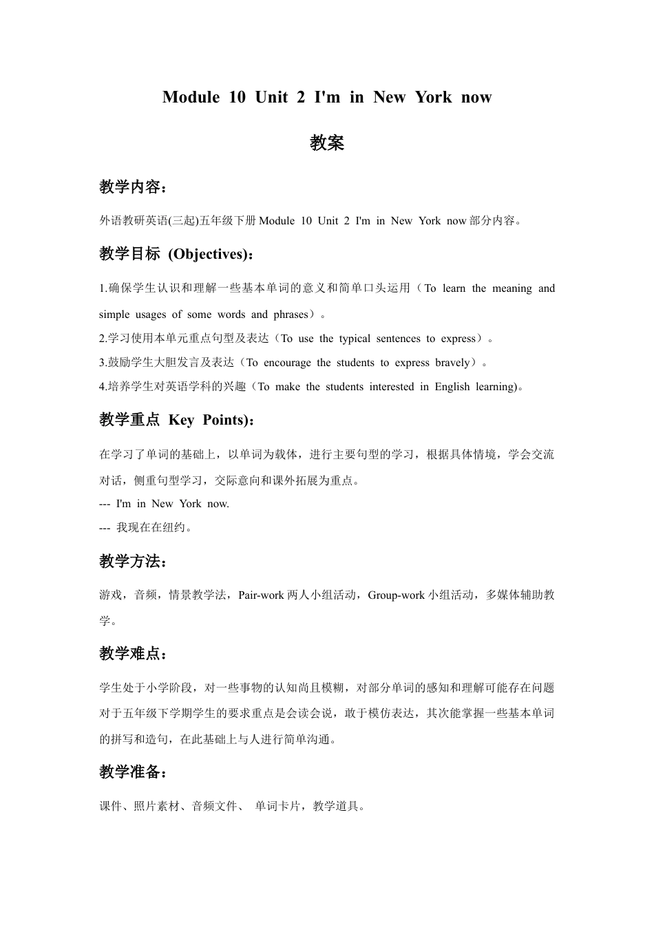 外研版英语五年级下册-Module 10 Unit 2 I'm in New York now 教案.doc_第1页