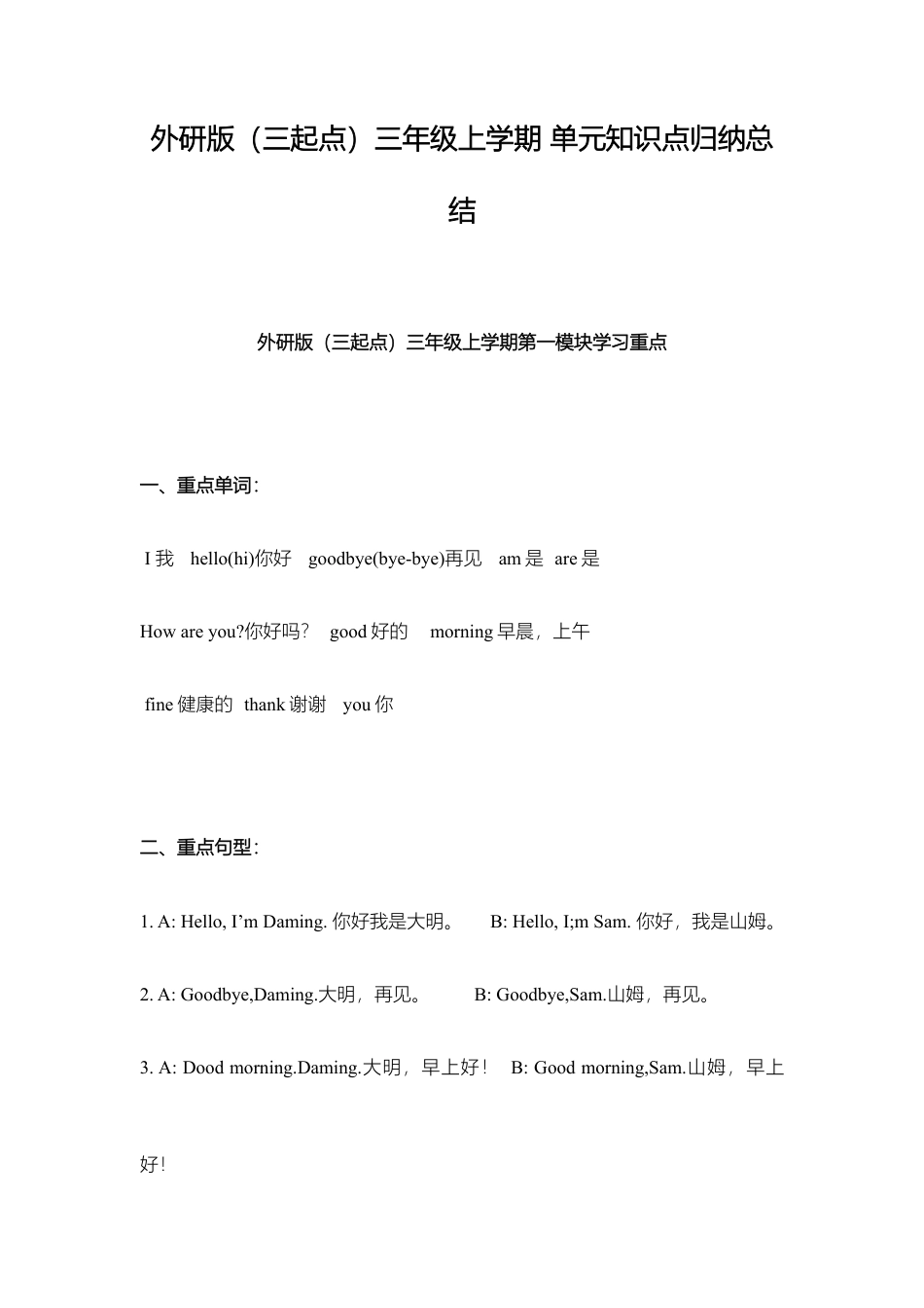 外研小学英语三起点3上 单元知识点归纳总结.doc_第1页