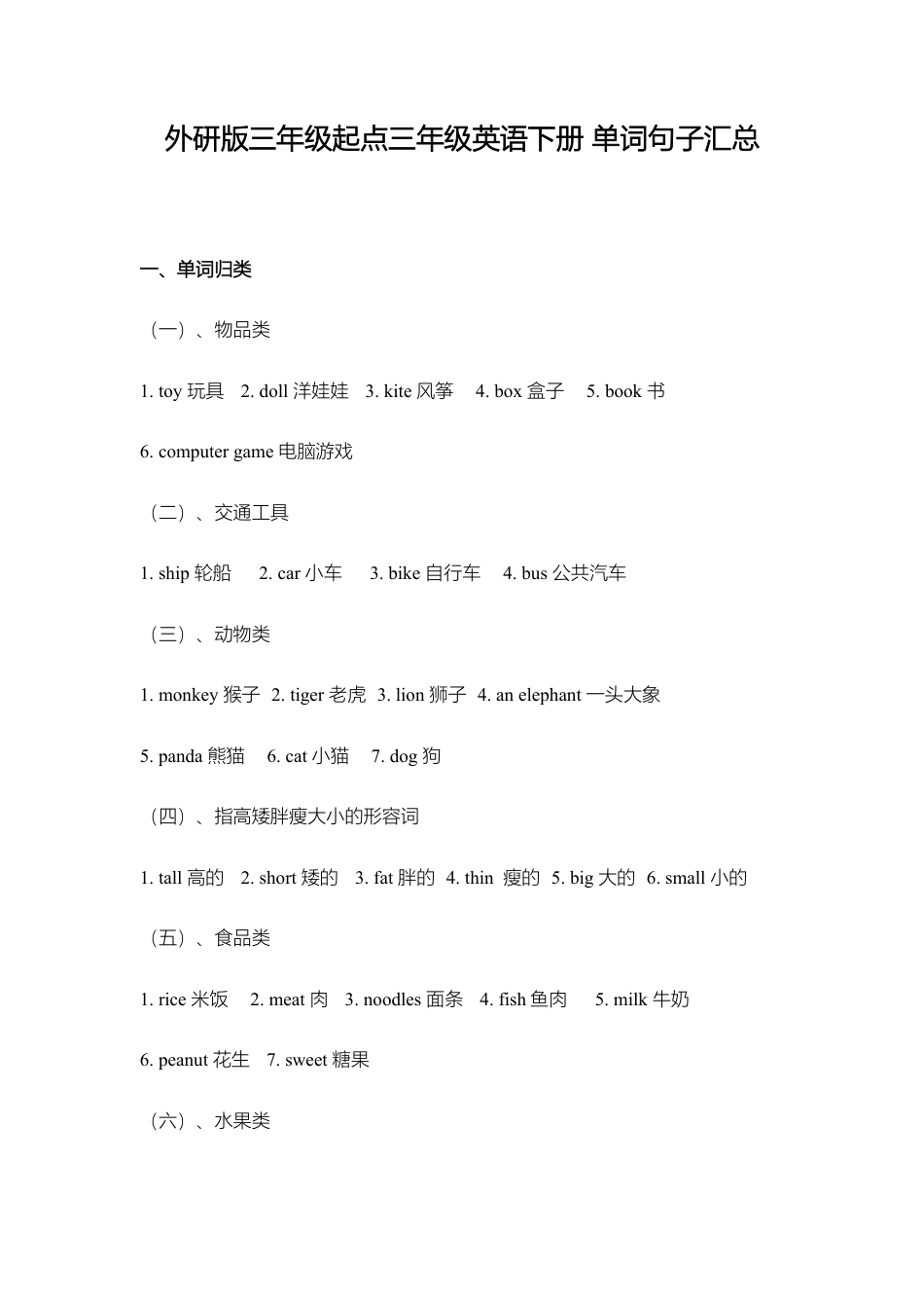 外研小学英语三起点3下 单词句子汇总.doc_第1页