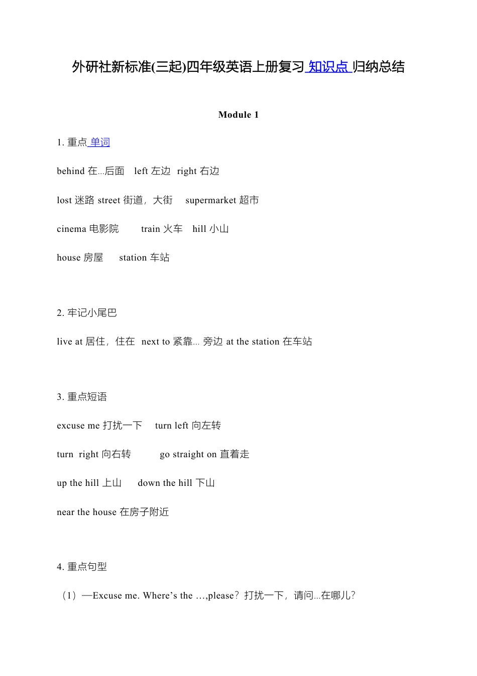 外研小学英语三起点4上 单元知识点归纳总结.doc_第1页