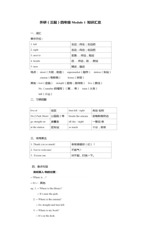 外研小学英语三起点4上 单元知识汇总.docx