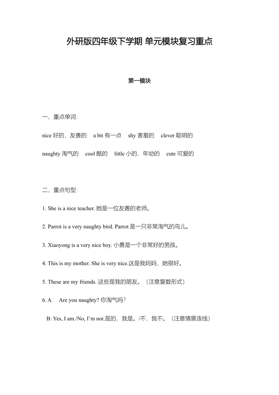 外研小学英语三起点4下 单元模块复习重点.doc_第1页